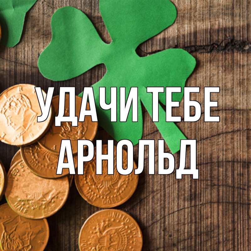 Открытка с именем, Арнольд, Удачи тебе