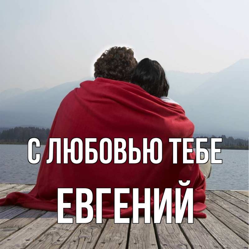 Картинка С любовью тебе, Евгений