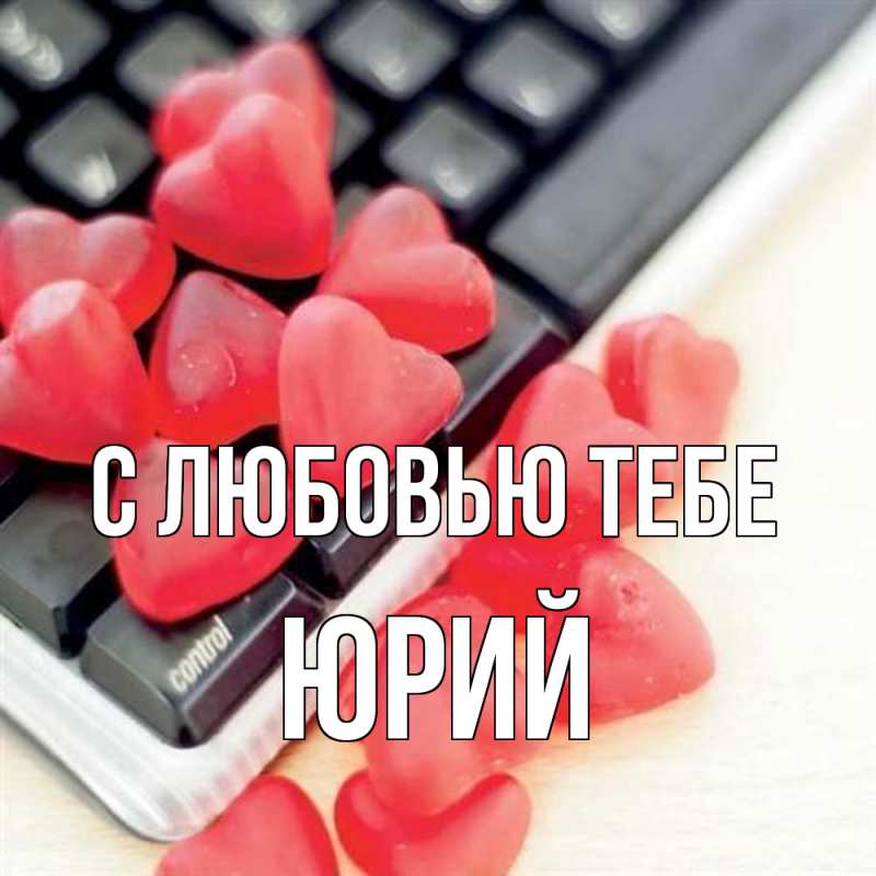 Картинка С любовью тебе, Юрий