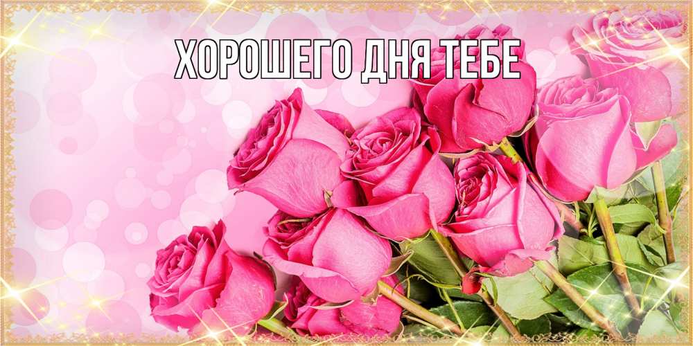 Открытка на каждый день с именем, Гастон Люблю тебя красивая новая подписанная открытка для девушки на 8 марта Прикольная открытка с пожеланием онлайн скачать бесплатно 