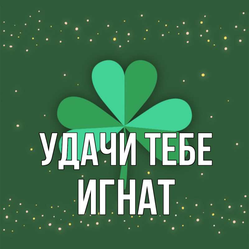 Открытка с именем, Игнат, Удачи тебе