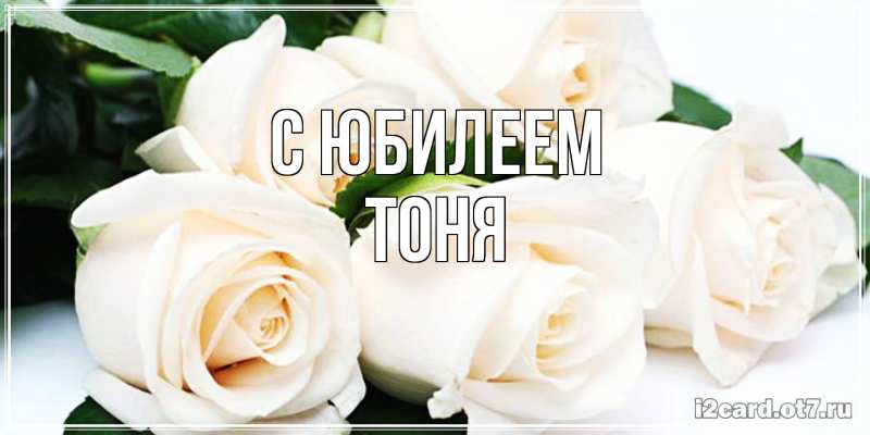 Картинка C юбилеем, Тоня