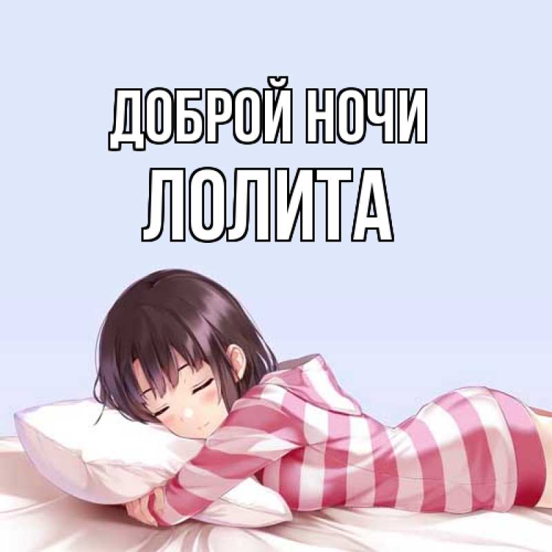 Открытка с именем, Лолита, Доброй ночи