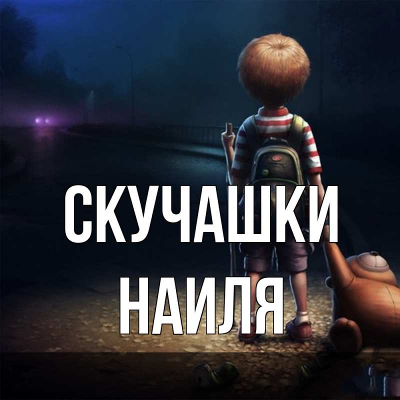 Картинка Скучашки, Наиля