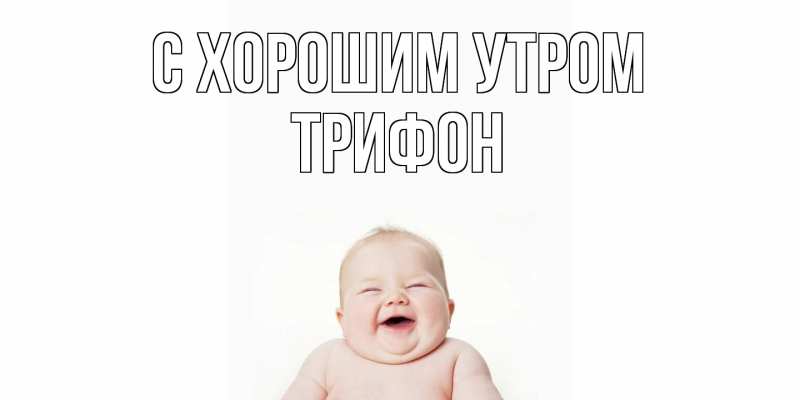 Картинка С хорошим утром, Трифон