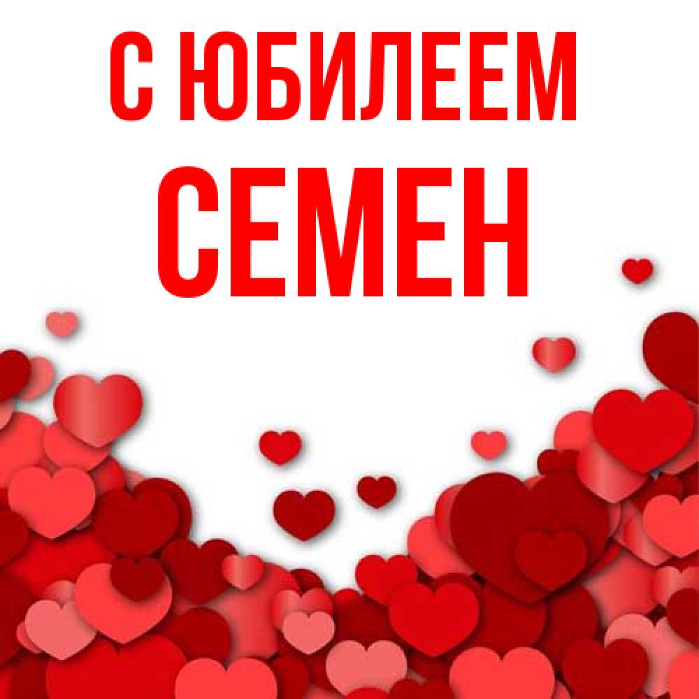 Открытка на каждый день с именем, Семен C юбилеем много красных сердечек о любви Прикольная открытка с пожеланием онлайн скачать бесплатно 