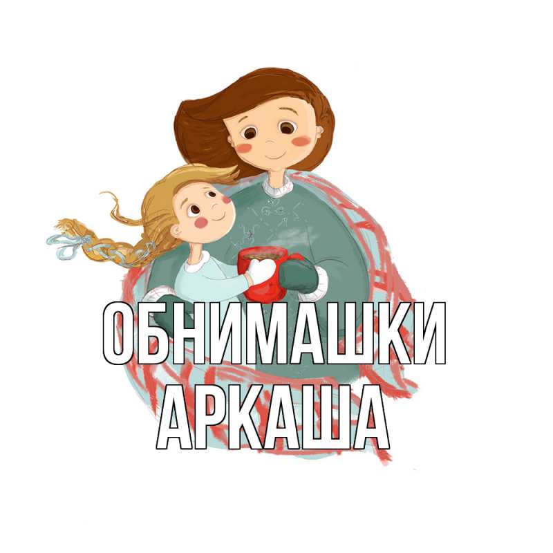 Открытка с именем, Аркаша, Обнимашки