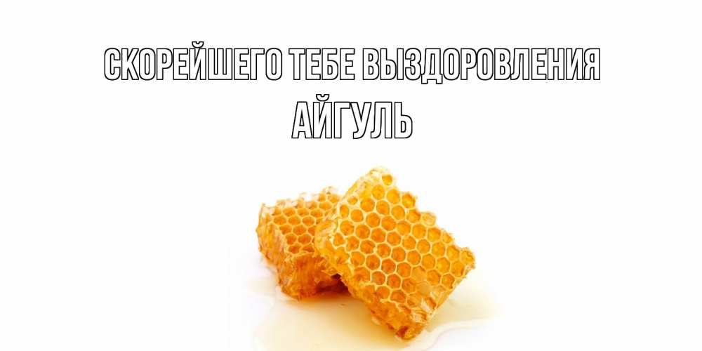 Открытка на каждый день с именем, Айгуль Скорейшего тебе выздоровления скорейшего выздоровления для знакомых Прикольная открытка с пожеланием онлайн скачать бесплатно 