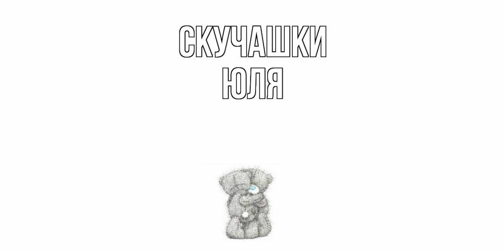 Открытка на каждый день с именем, Юля Скучашки мишки Прикольная открытка с пожеланием онлайн скачать бесплатно 