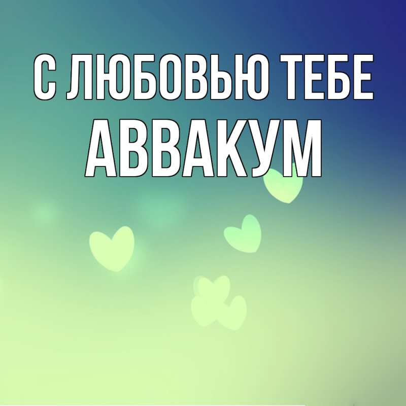 Картинка С любовью тебе, Аввакум