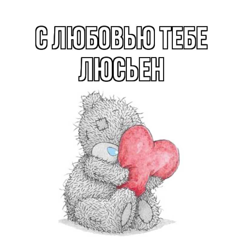 Картинка С любовью тебе, Люсьен