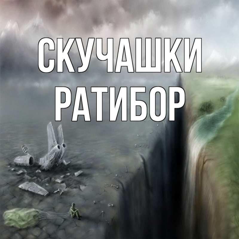 Картинка Скучашки, Ратибор