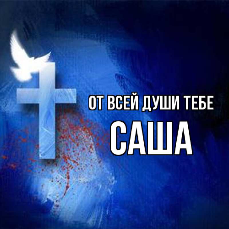 Картинка От всей души тебе, Саша
