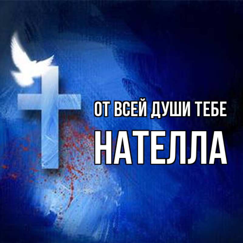 Картинка От всей души тебе, Нателла