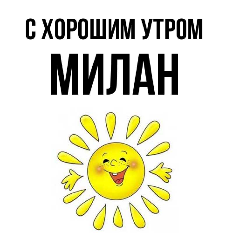 Картинка С хорошим утром, Милан