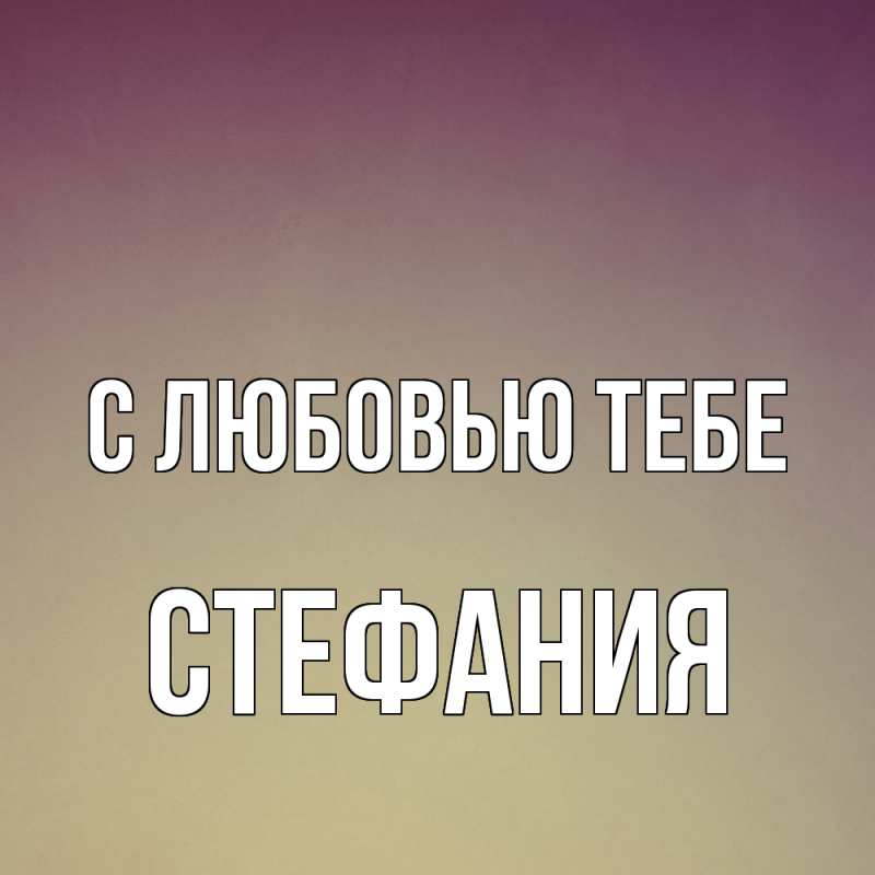 Картинка С любовью тебе, Стефания