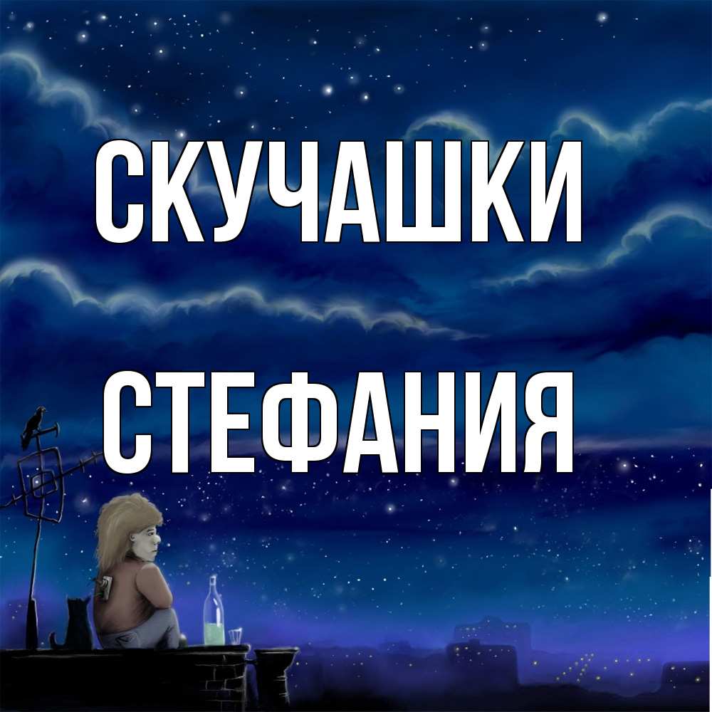 Открытка на каждый день с именем, Стефания Скучашки на крыше 1 Прикольная открытка с пожеланием онлайн скачать бесплатно 