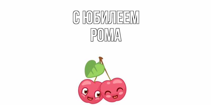 Картинка C юбилеем, Рома
