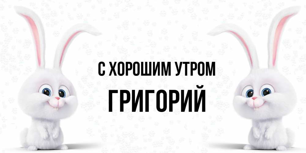 Открытка на каждый день с именем, Григорий С хорошим утром кролики с длинными ушками Прикольная открытка с пожеланием онлайн скачать бесплатно 