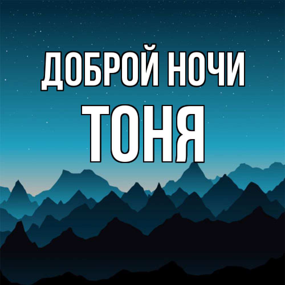 Открытка на каждый день с именем, Тоня Доброй ночи сладких снов звездное небо Прикольная открытка с пожеланием онлайн скачать бесплатно 