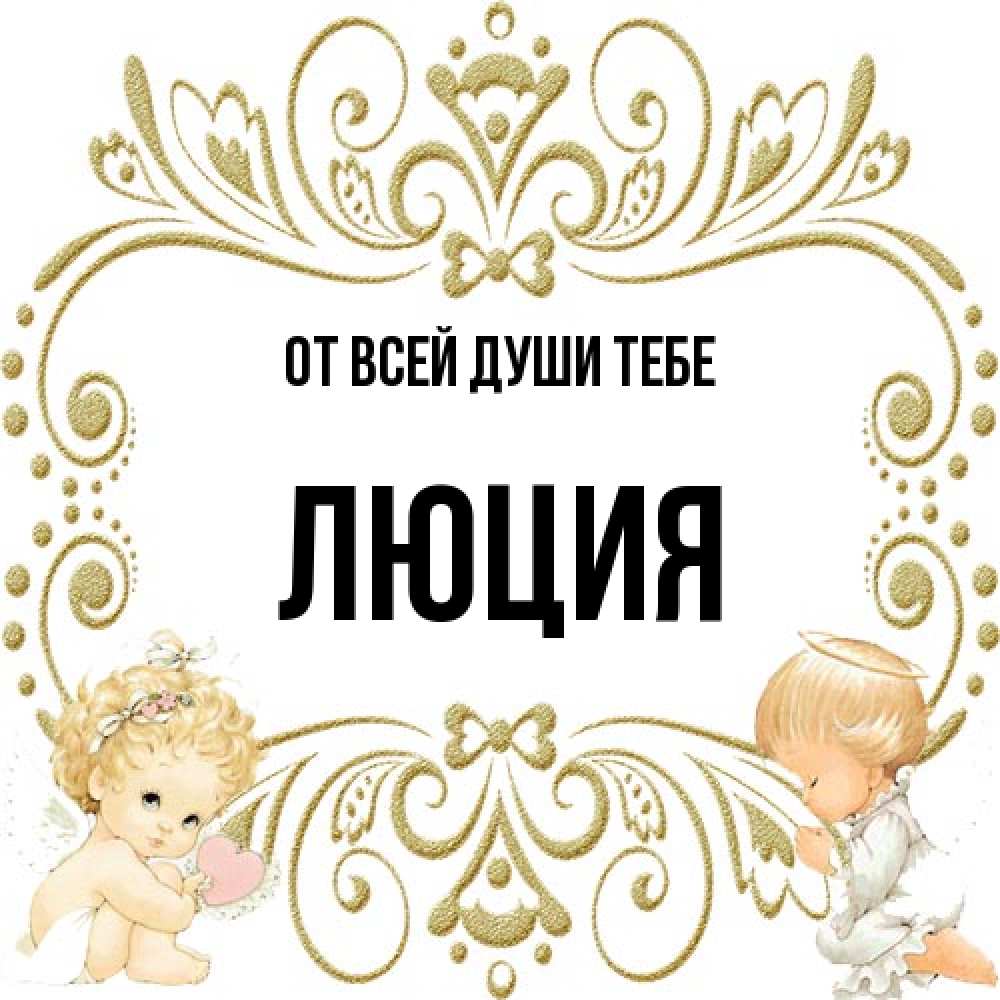 Открытка на каждый день с именем, Люция От всей души тебе с именинами поздравляют два красивых ангела. Один с сердечком другой молится Прикольная открытка с пожеланием онлайн скачать бесплатно 