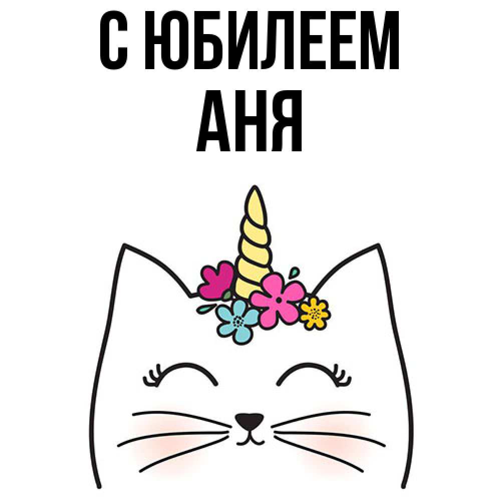 Открытка на каждый день с именем, Аня C юбилеем милый кот с одним рожком Прикольная открытка с пожеланием онлайн скачать бесплатно 