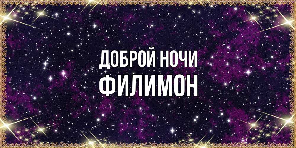 Открытка на каждый день с именем, Филимон Доброй ночи хорошего сна Прикольная открытка с пожеланием онлайн скачать бесплатно 