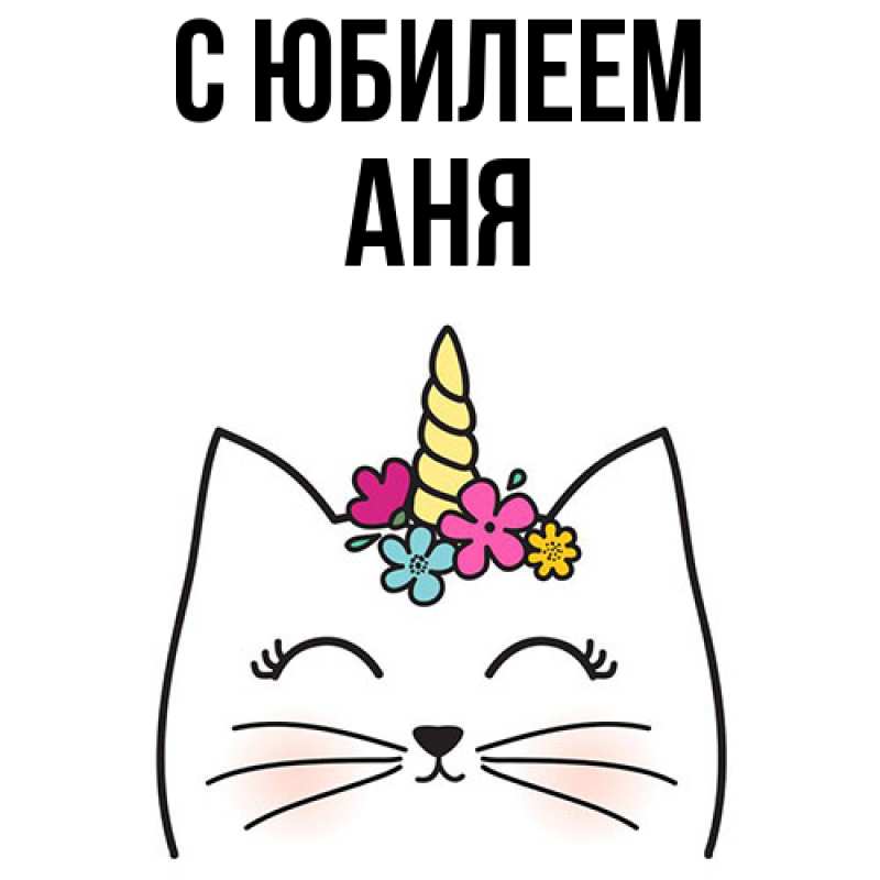 Картинка C юбилеем, Аня