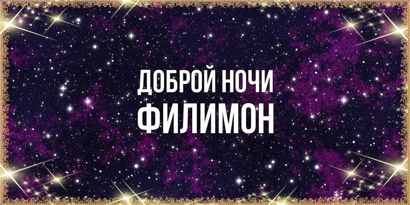 Открытка с именем, Филимон, Доброй ночи