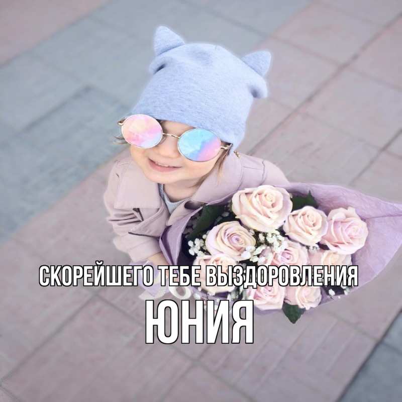 Картинка Скорейшего тебе выздоровления, Юния