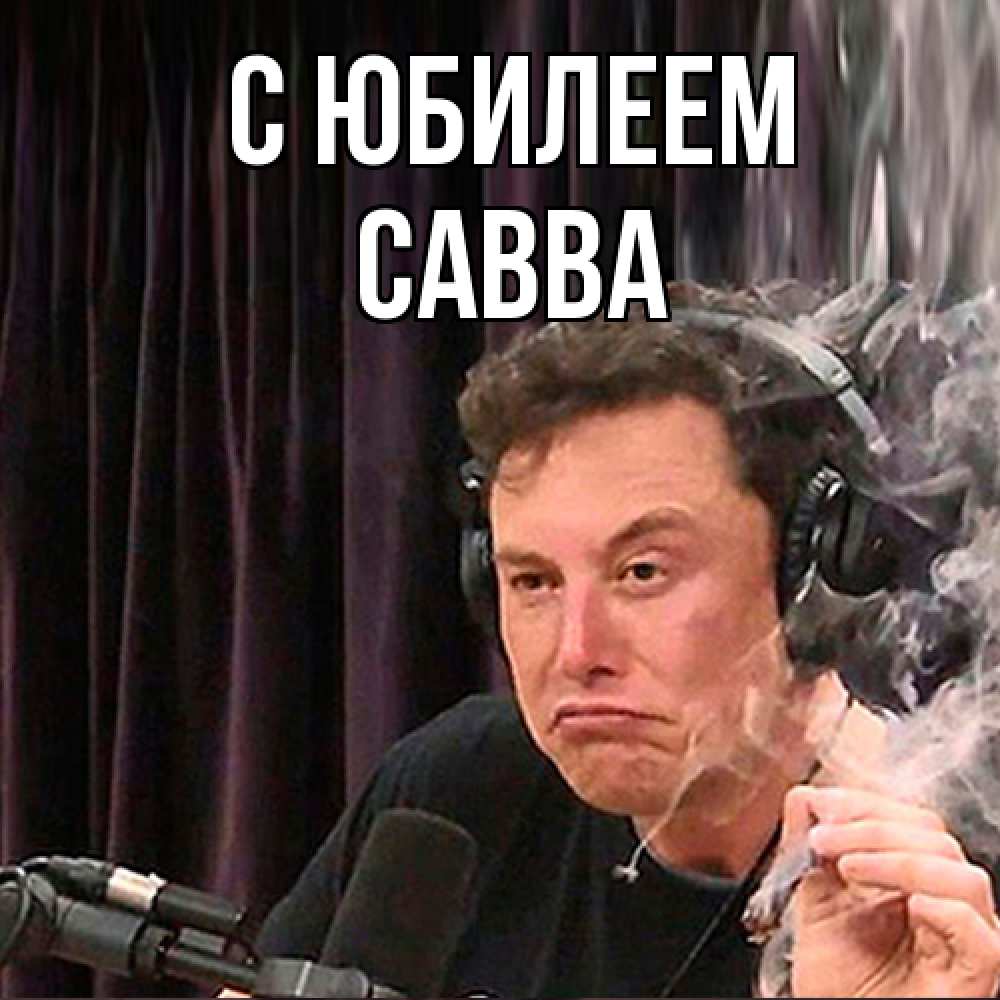 Открытка на каждый день с именем, Савва C юбилеем МЕМ Прикольная открытка с пожеланием онлайн скачать бесплатно 