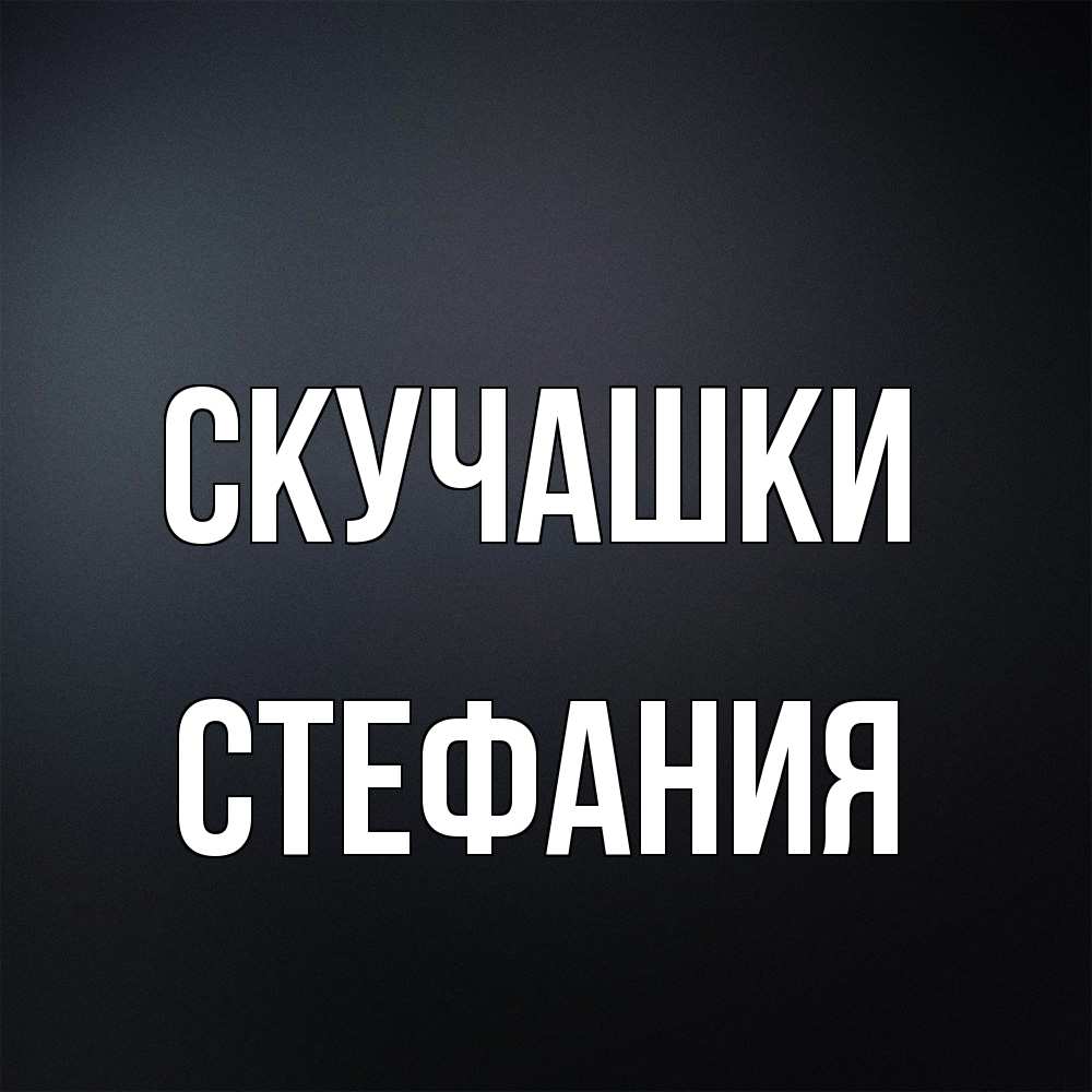 Открытка на каждый день с именем, Стефания Скучашки с подписью Прикольная открытка с пожеланием онлайн скачать бесплатно 
