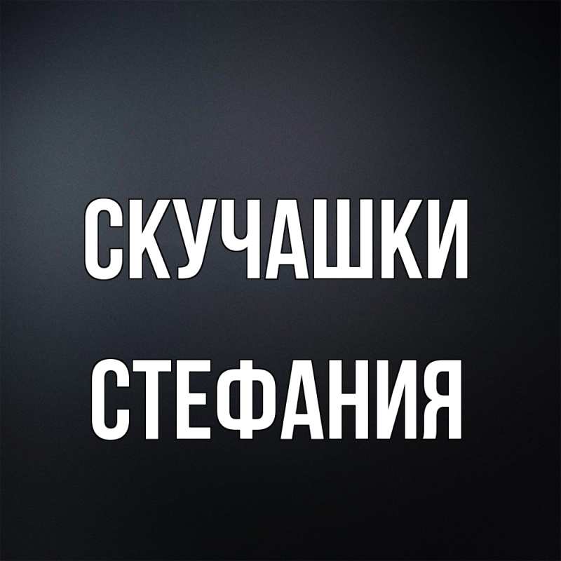 Картинка Скучашки, Стефания