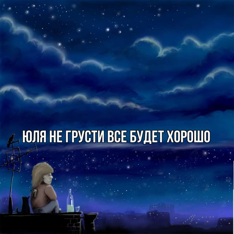 Картинка Не грусти, все будет хорошо, Юля