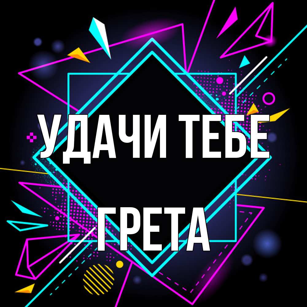 Открытка на каждый день с именем, Грета Удачи тебе рамочки Прикольная открытка с пожеланием онлайн скачать бесплатно 