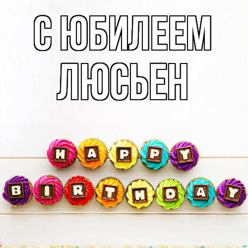 Открытка на каждый день с именем, Люсьен C юбилеем из кексов и шоколада Прикольная открытка с пожеланием онлайн скачать бесплатно 