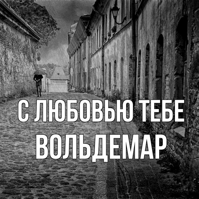 Открытка с именем, Вольдемар, С любовью тебе
