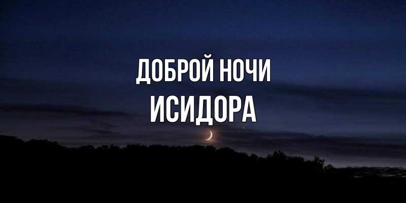 Картинка Доброй ночи, Исидора