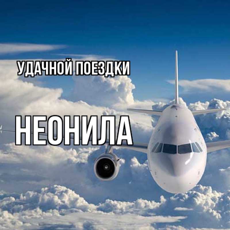 Картинка Удачной поездки, Неонила