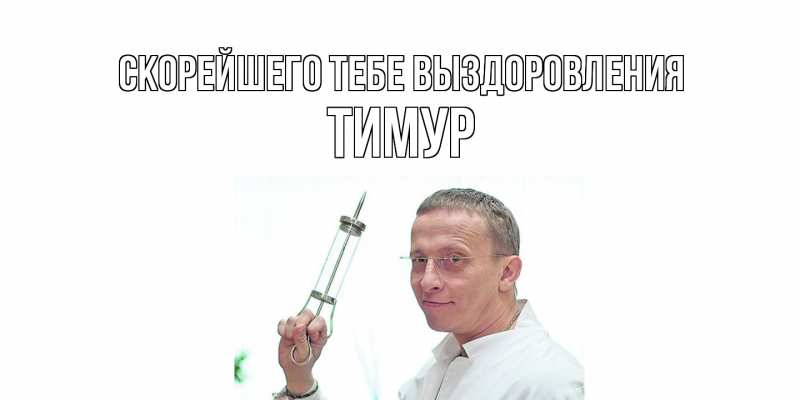 Открытка с именем, Тимур, Скорейшего тебе выздоровления