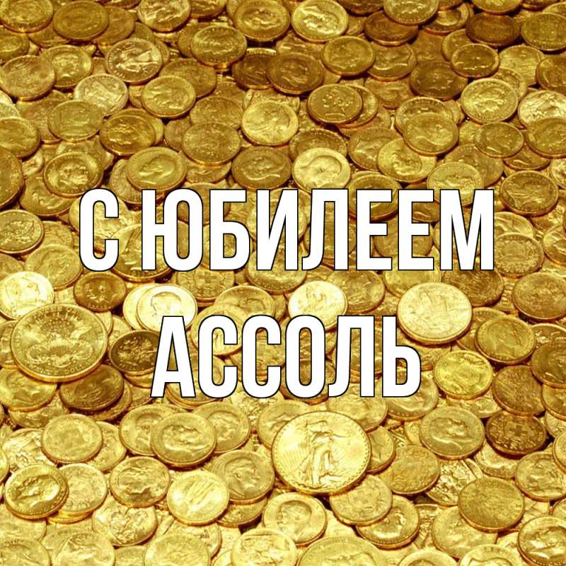 Картинка C юбилеем, Ассоль