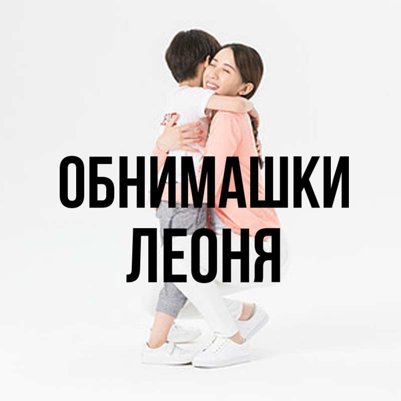 Открытка с именем, Леоня, Обнимашки