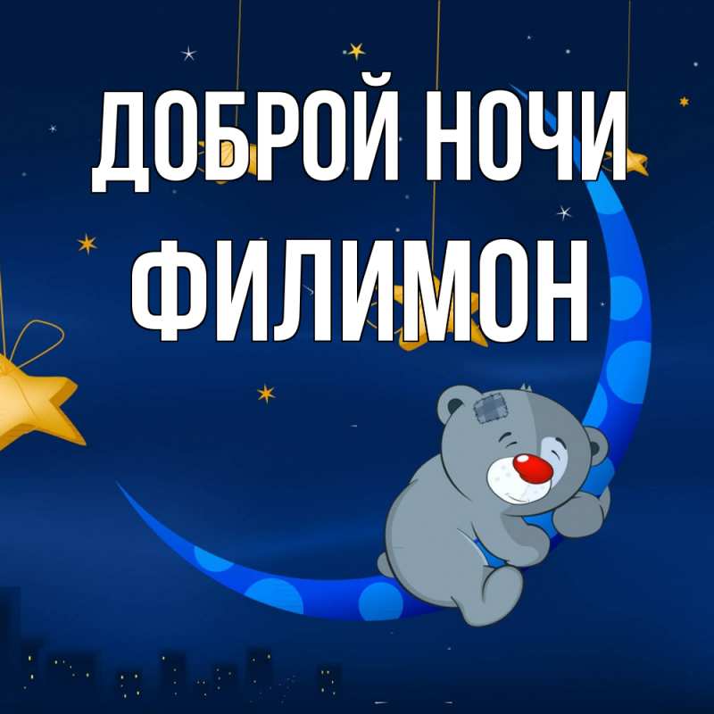 Картинка Доброй ночи, Филимон