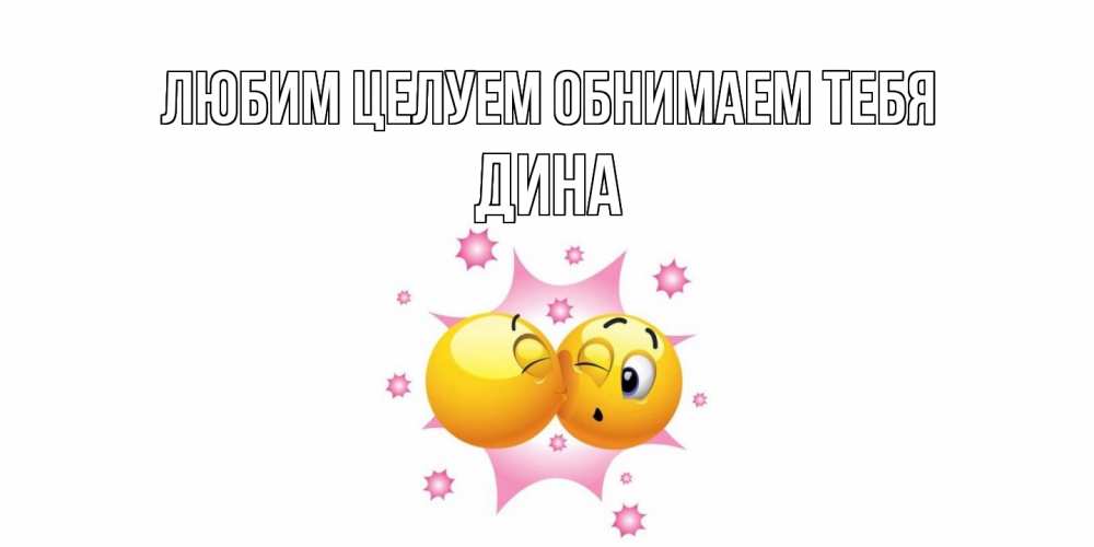 Открытка на каждый день с именем, Дина Любим целуем обнимаем тебя поцелуй Прикольная открытка с пожеланием онлайн скачать бесплатно 