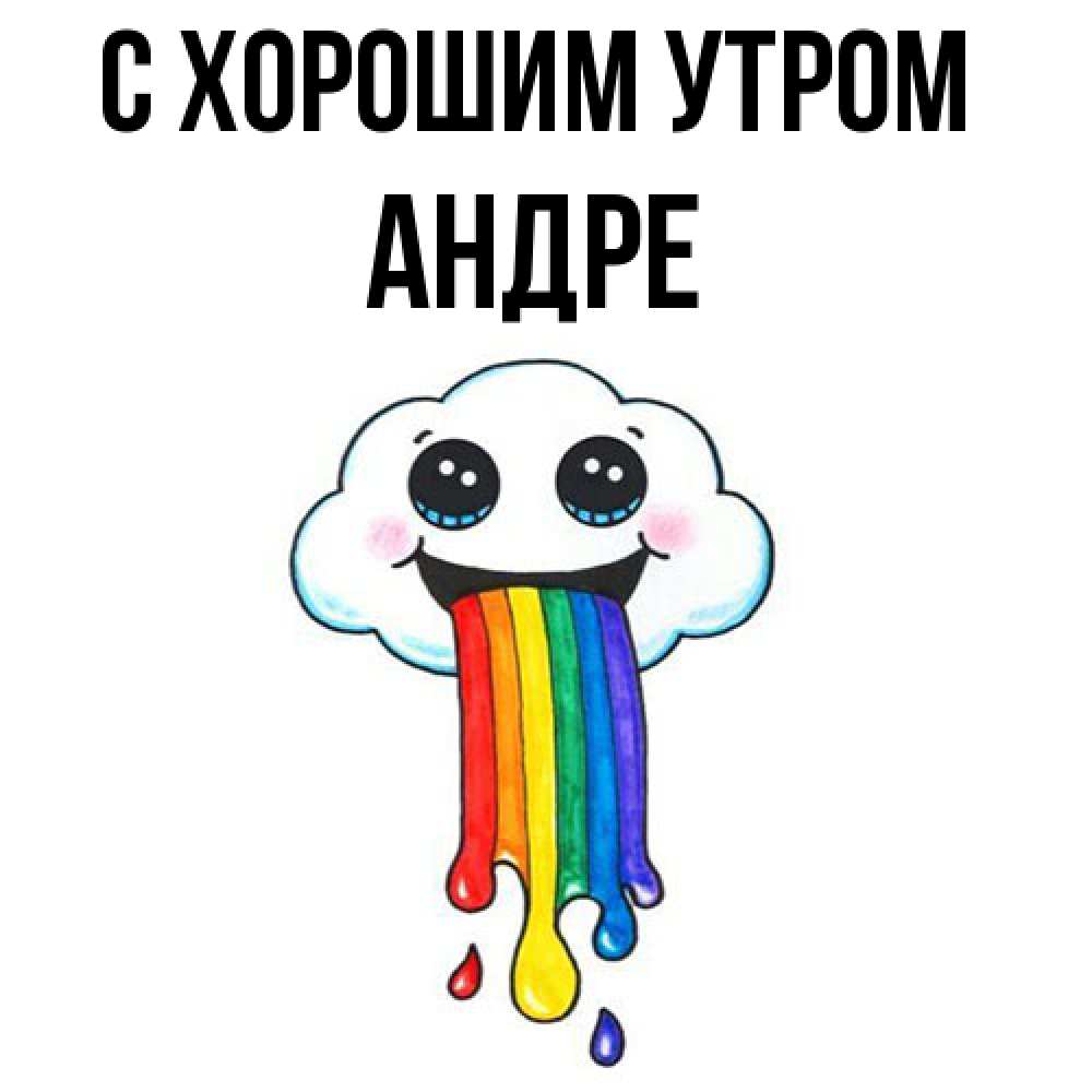 Открытка на каждый день с именем, Андре С хорошим утром утречко Прикольная открытка с пожеланием онлайн скачать бесплатно 