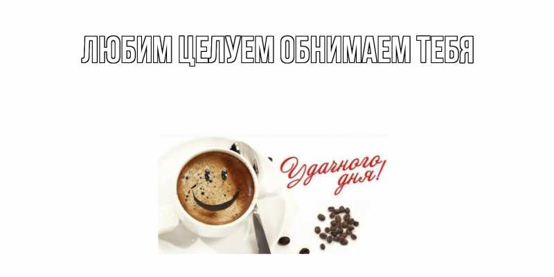 Картинка Хорошего дня тебе, Альфреда