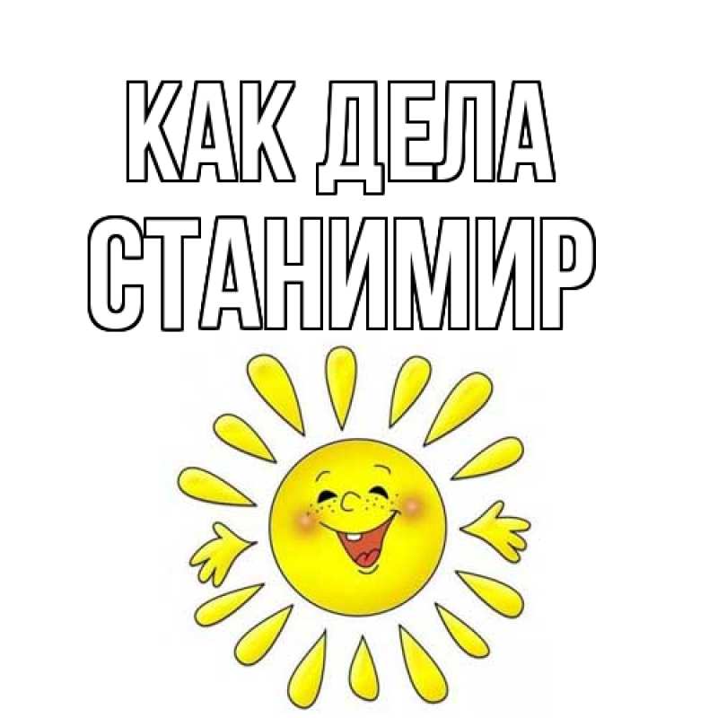 Открытка с именем, Станимир, Как дела