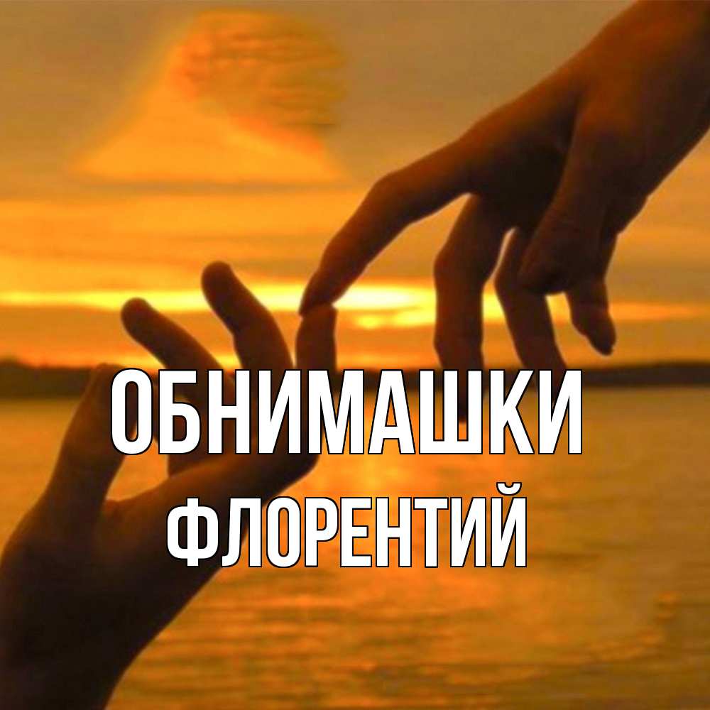 Открытка на каждый день с именем, Флорентий Обнимашки прикосновение нежное к любимому Прикольная открытка с пожеланием онлайн скачать бесплатно 