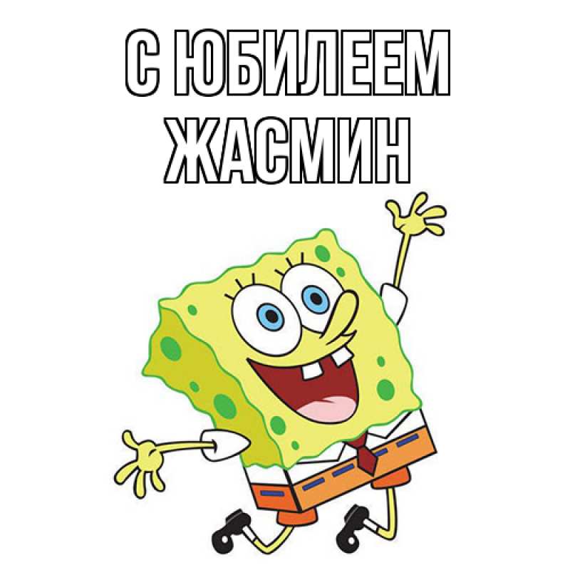 Картинка C юбилеем, Жасмин