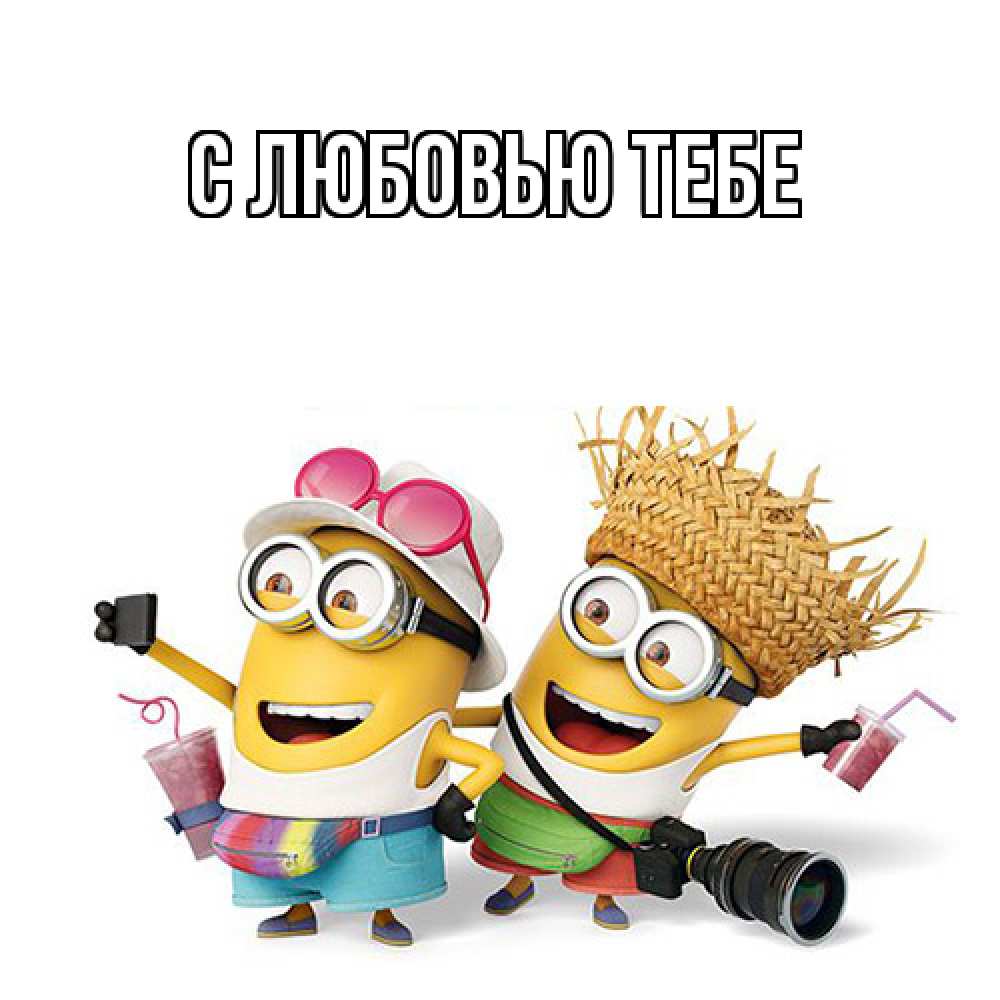 Открытка на каждый день с именем, Милан Как дела привет от желтеньких Прикольная открытка с пожеланием онлайн скачать бесплатно 